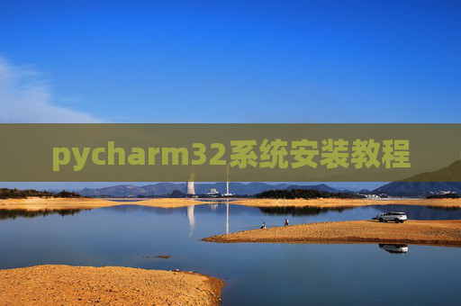 pycharm32系统安装教程